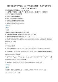 重庆市杨家坪中学2023-2024学年高二上学期第一次月考化学试题（Word版附解析）