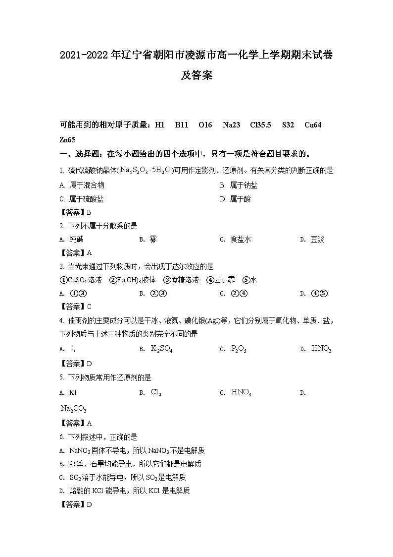 2021-2022年辽宁省朝阳市凌源市高一化学上学期期末试卷及答案01