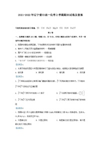 2021-2022年辽宁营口高一化学上学期期末试卷及答案