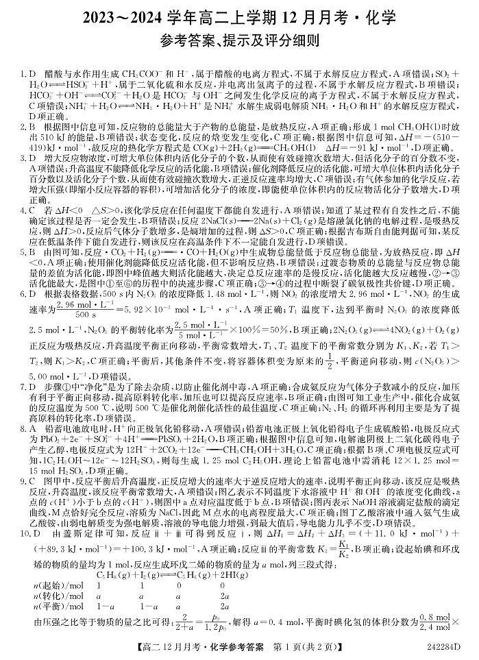 山西省吕梁市孝义市2023-2024学年高二上学期12月月考化学试题第1页