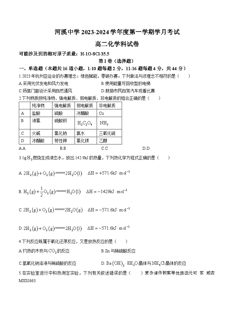 广东省汕头市潮阳区河溪中学2023-2024学年高二上学期月考化学试题(无答案)第1页