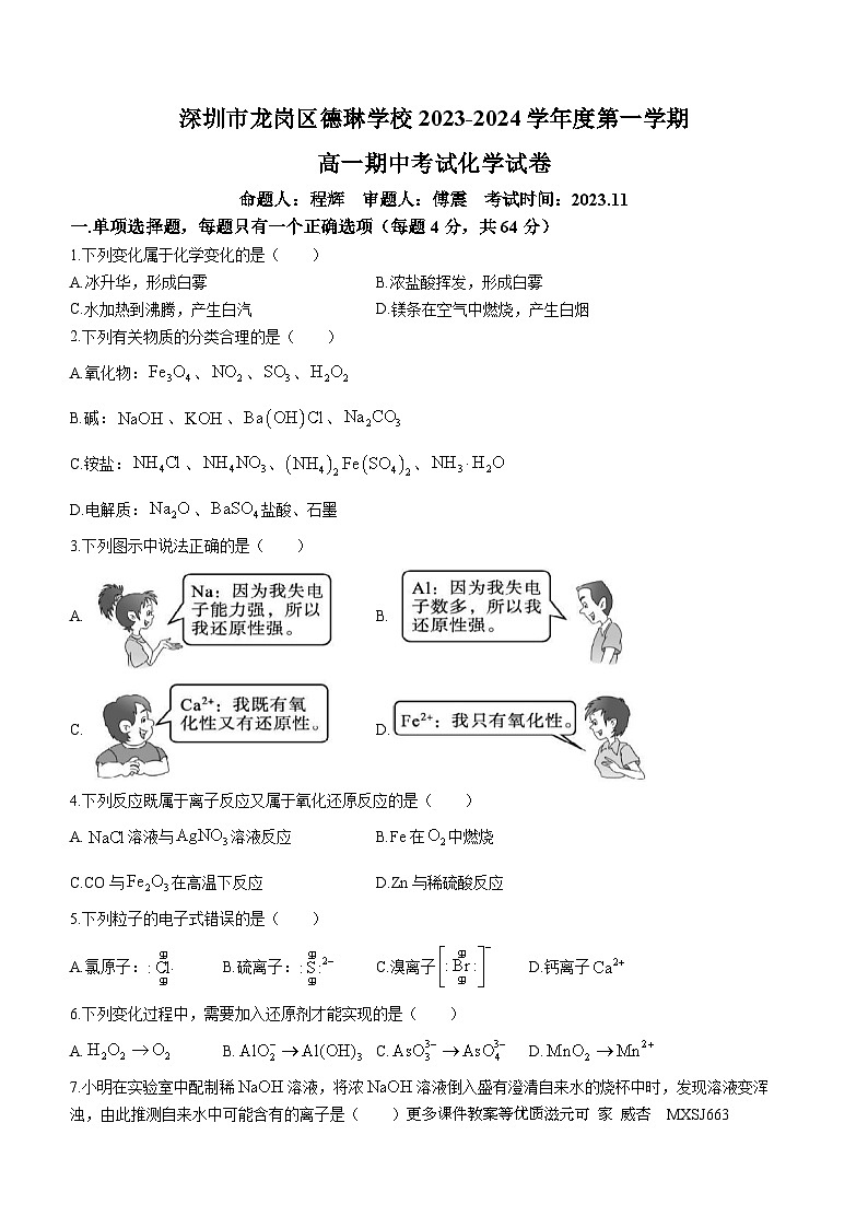 广东省深圳市龙岗区德琳学校2023-2024学年高一上学期化学期中试卷(无答案)01