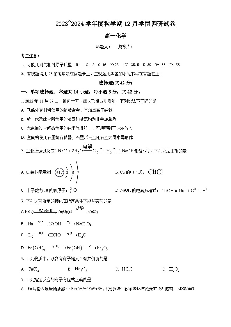江苏省江阴市华士高级中学2023-2024学年高一上学期12月学情调研化学试卷01