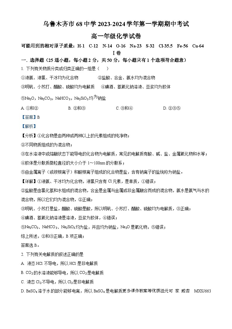 新疆乌鲁木齐市第六十八中学2023-2024学年高一上学期期中考试化学试卷01