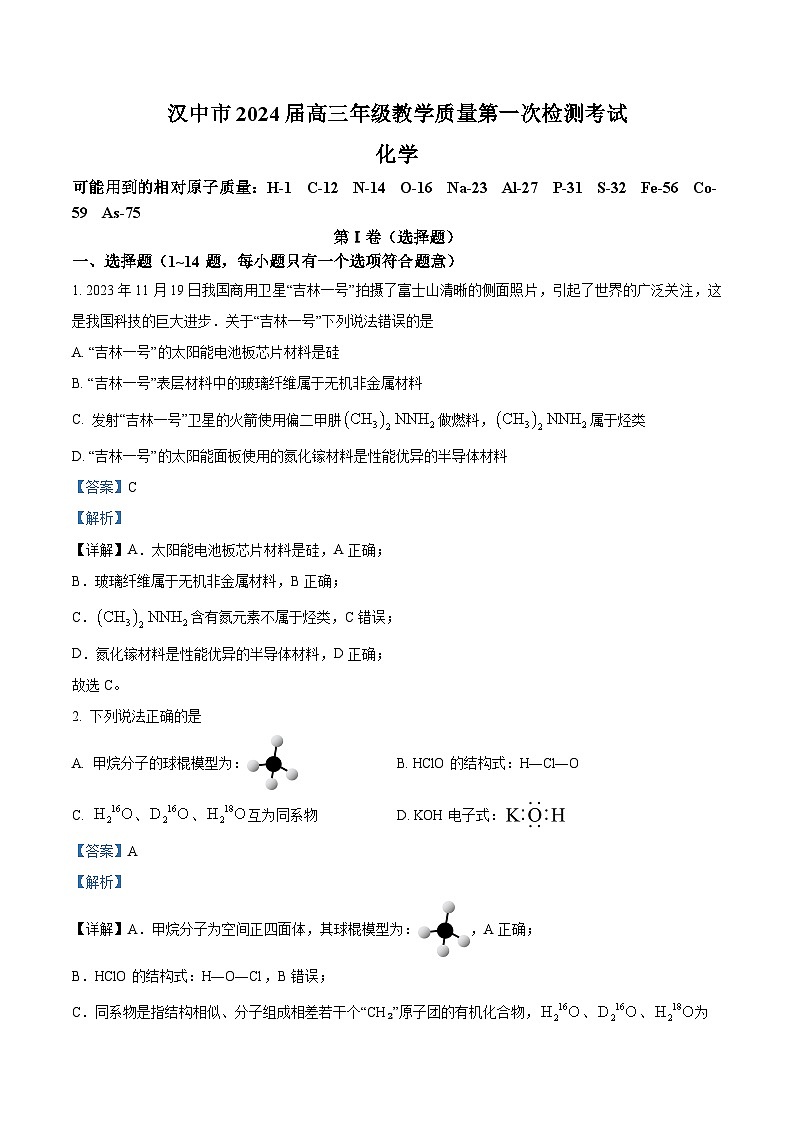 陕西省汉中市2023-2024学年高三上学期第一次质量检测化学试题01