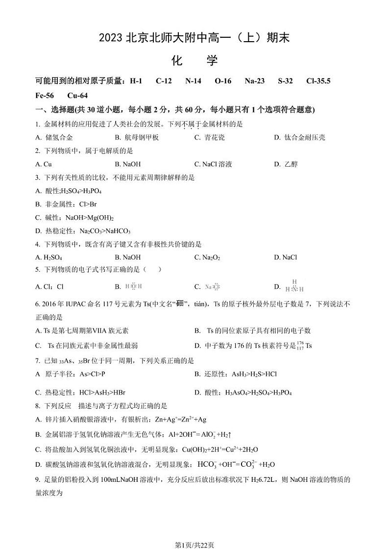 2023北京北师大附中高一上学期期末化学试卷及答案（教师版）第1页