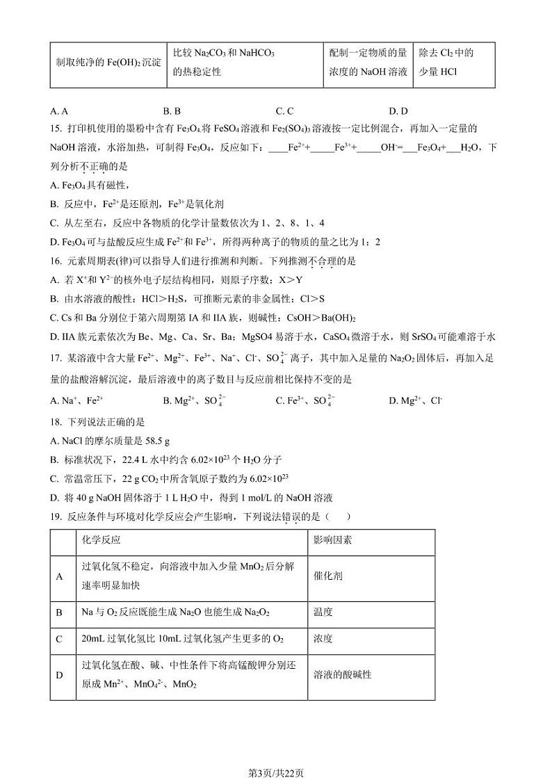 2023北京北师大附中高一上学期期末化学试卷及答案（教师版）第3页