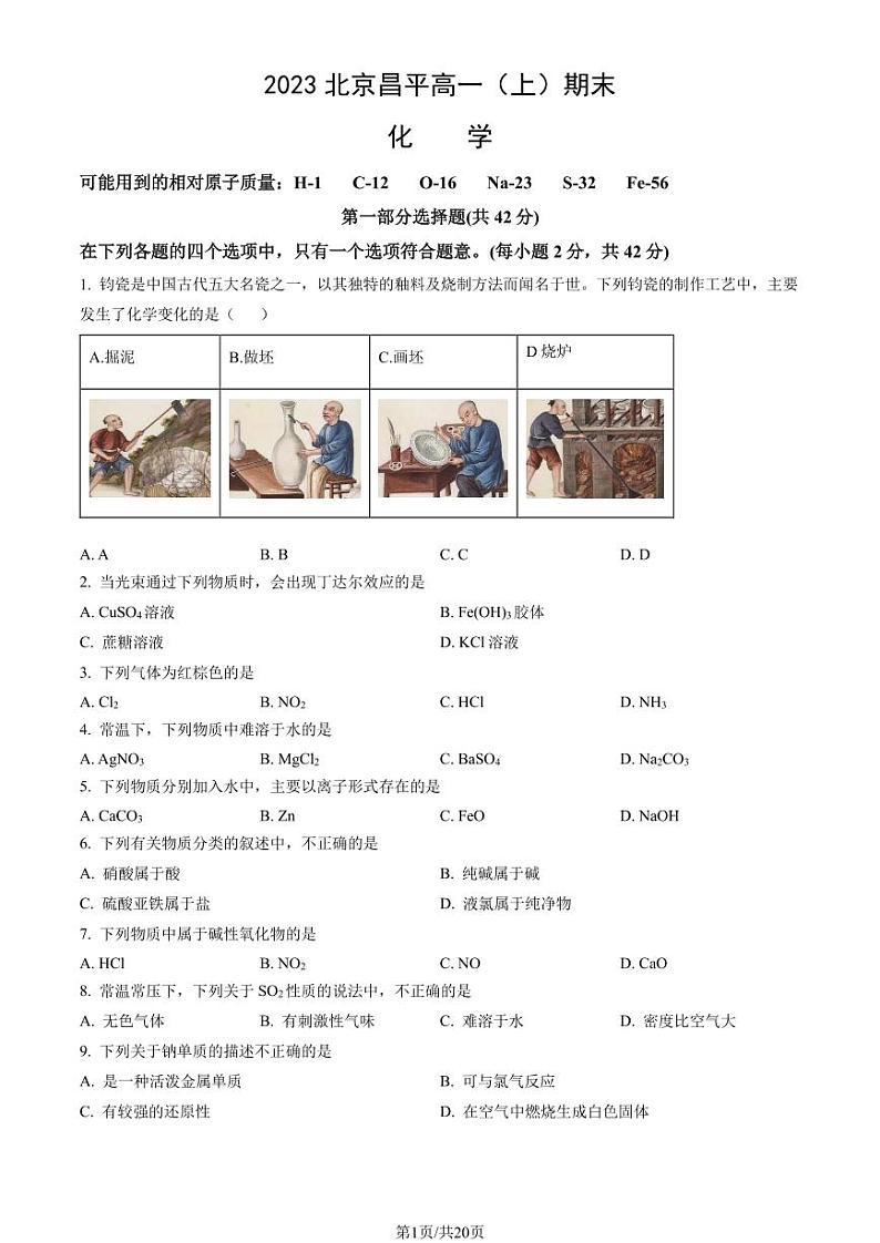 2023北京昌平高一上学期期末化学试卷及答案（教师版）01