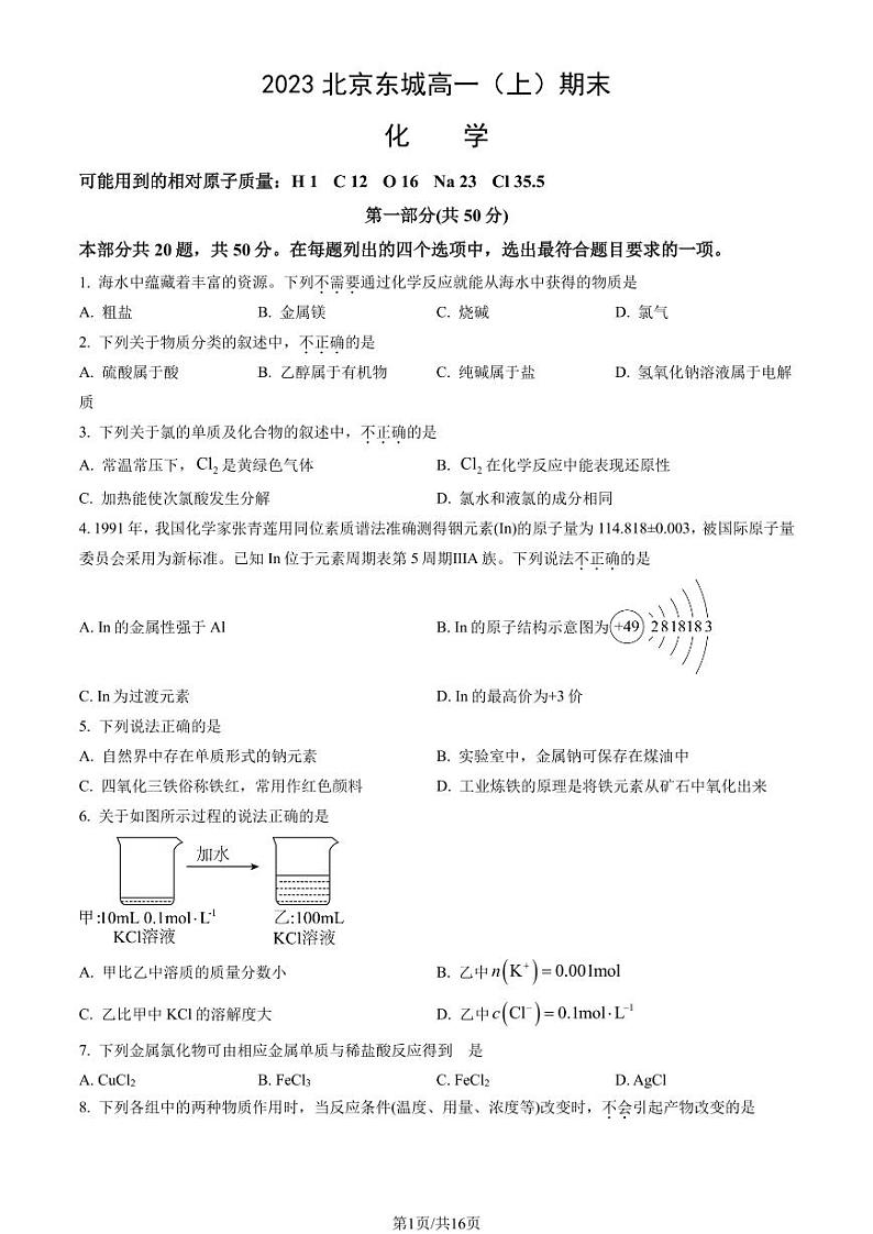 2023北京东城高一上学期期末化学试卷及答案（教师版）第1页