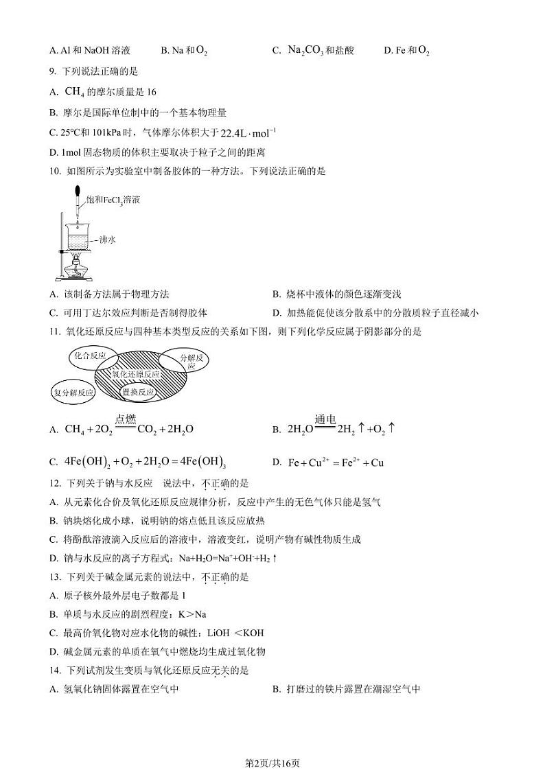 2023北京东城高一上学期期末化学试卷及答案（教师版）第2页