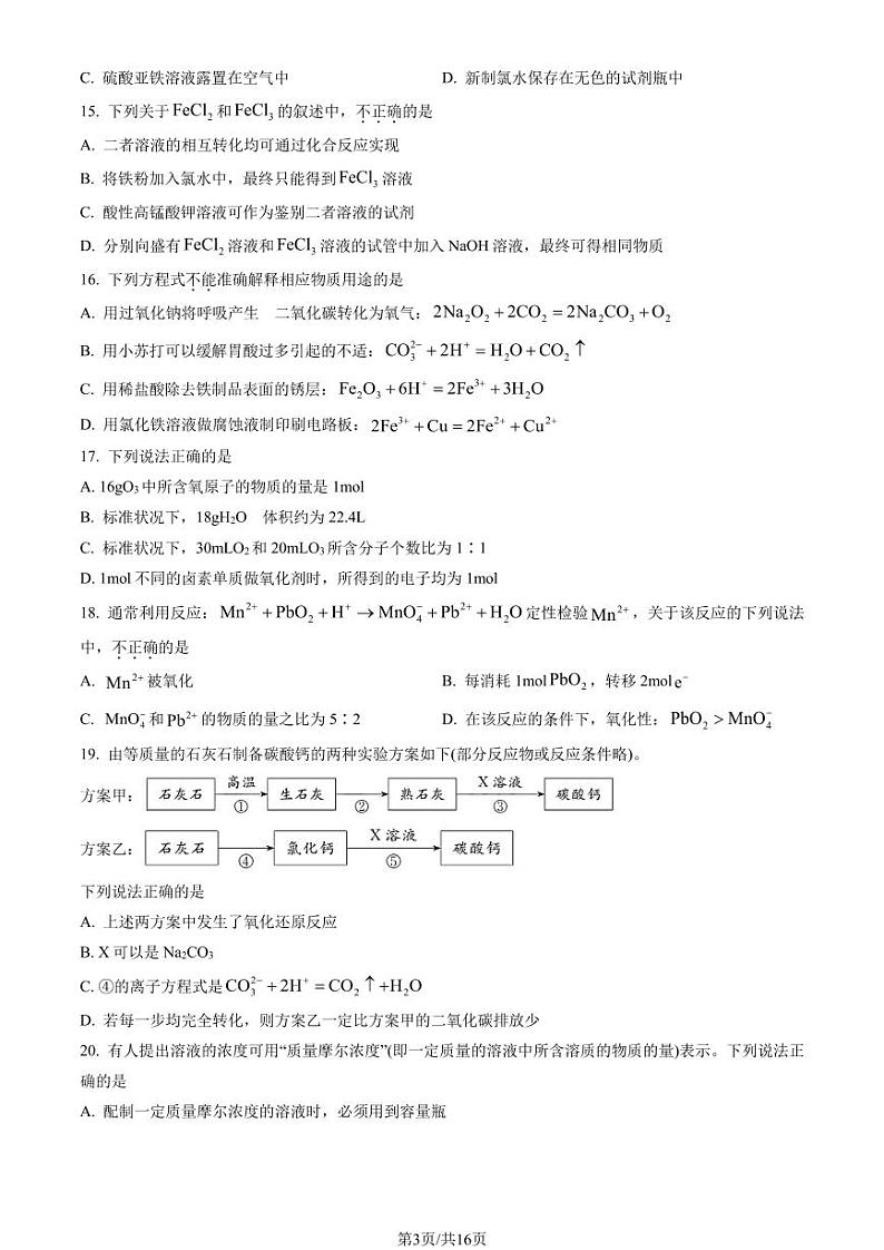 2023北京东城高一上学期期末化学试卷及答案（教师版）第3页