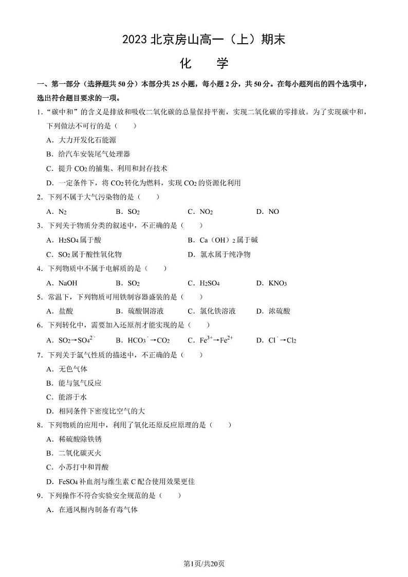 2023北京房山高一上学期期末化学试卷及答案（教师版）第1页