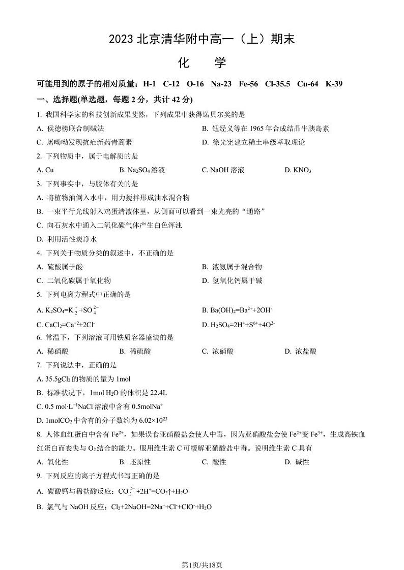 2023北京清华附中高一上学期期末化学试卷及答案（教师版）第1页
