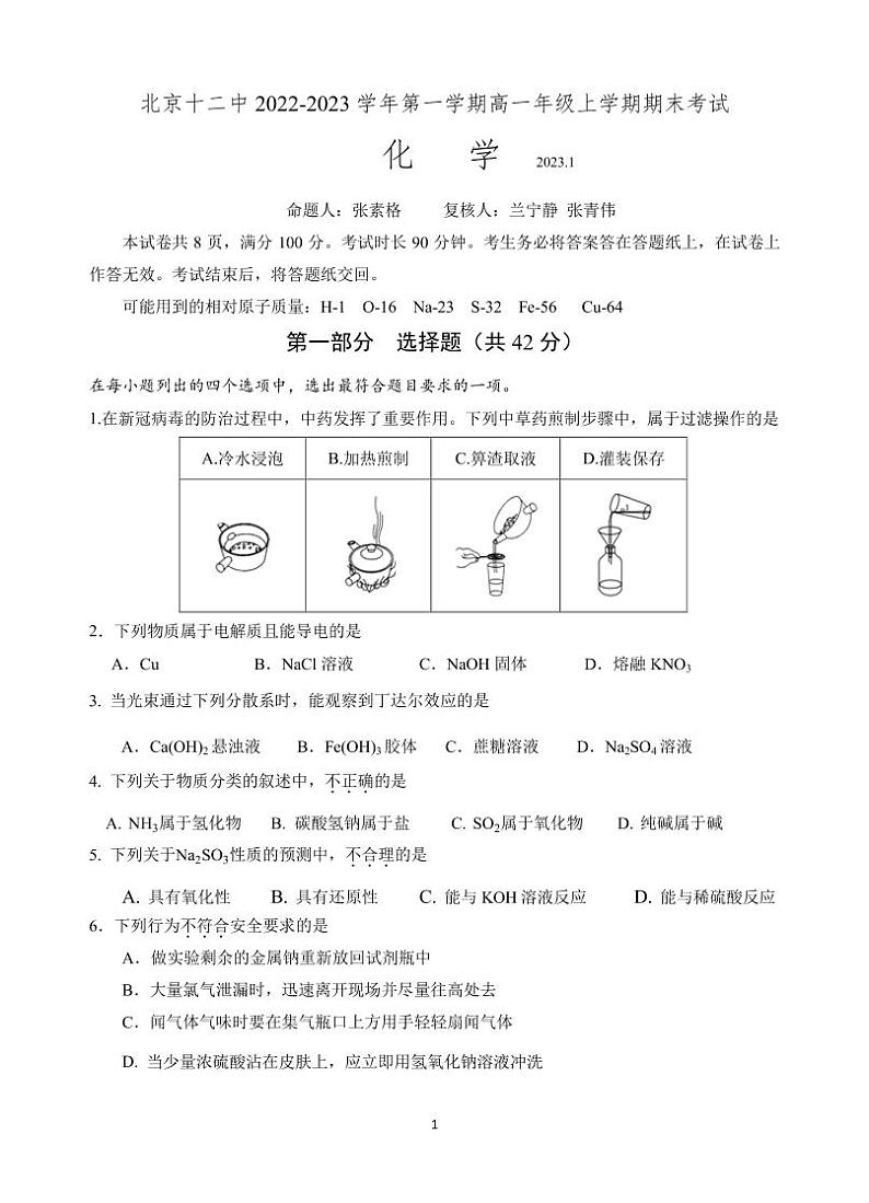 2023北京十二中高一上学期期末化学试卷及答案第1页