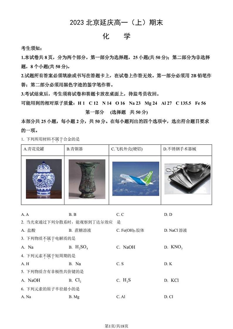 2023北京延庆高一上学期期末化学试卷及答案（教师版）01