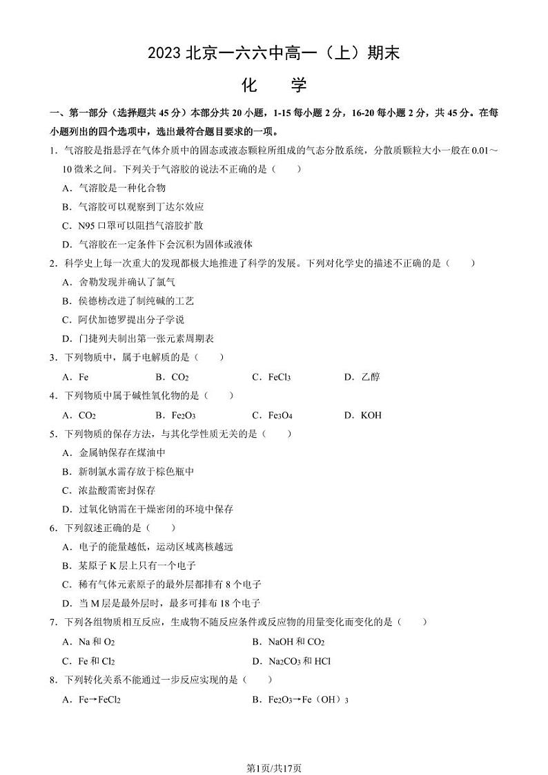 2023北京一六六中高一上学期期末化学试卷及答案（教师版）第1页