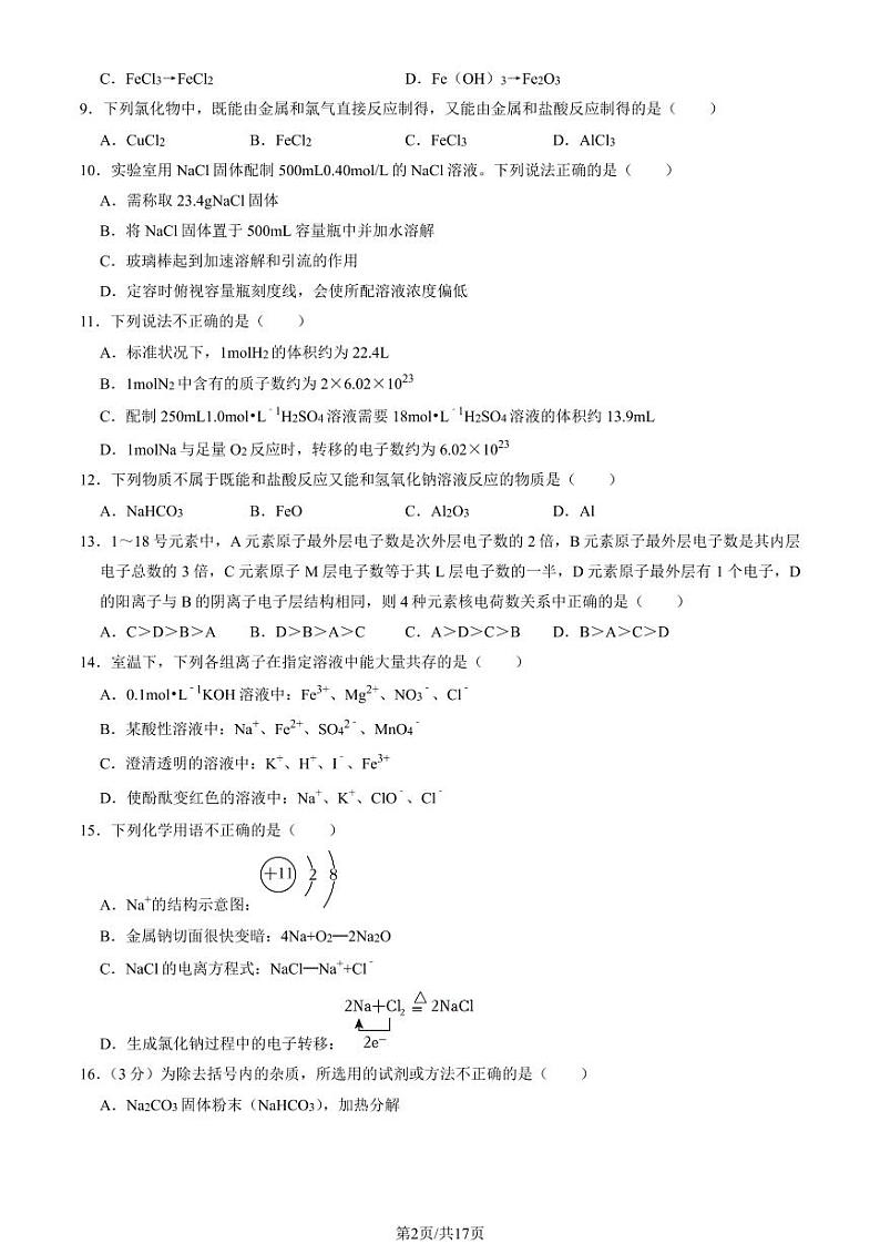 2023北京一六六中高一上学期期末化学试卷及答案（教师版）第2页