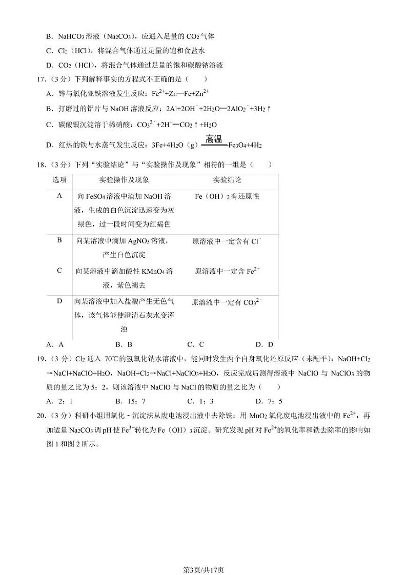 2023北京一六六中高一上学期期末化学试卷及答案（教师版）第3页
