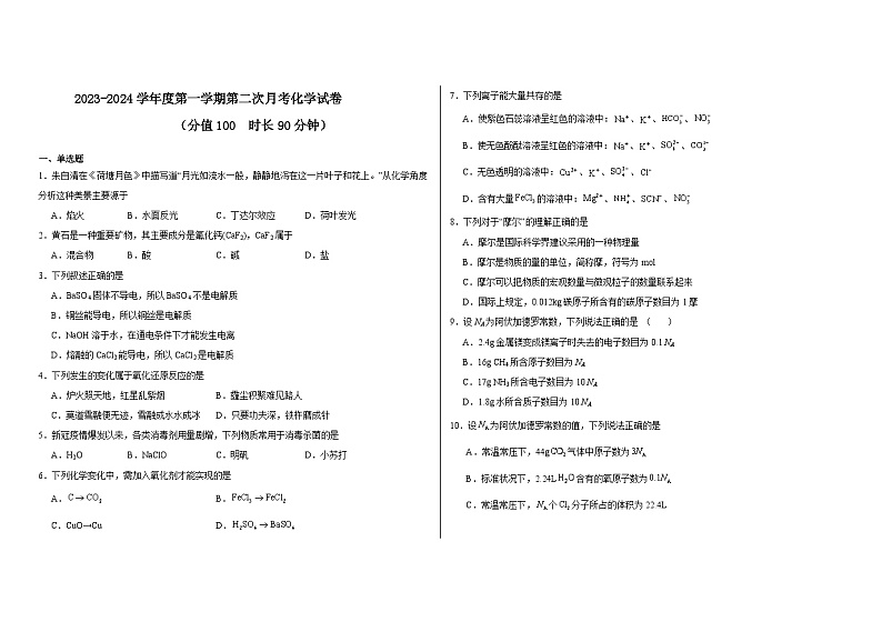 陕西省汉中市南郑区铁佛中学2023-2024学年高一上学期12月月考化学试题01