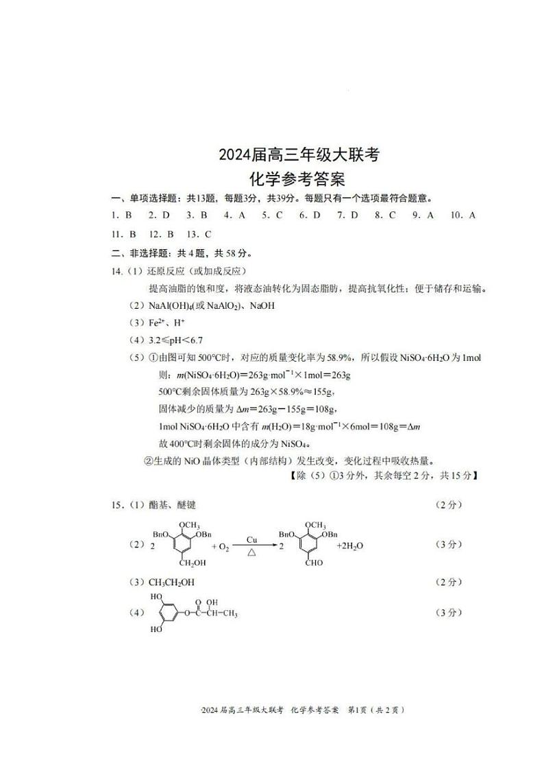 江苏省决胜新高考2023-2024学年高三上学期12月大联考 化学答案第1页