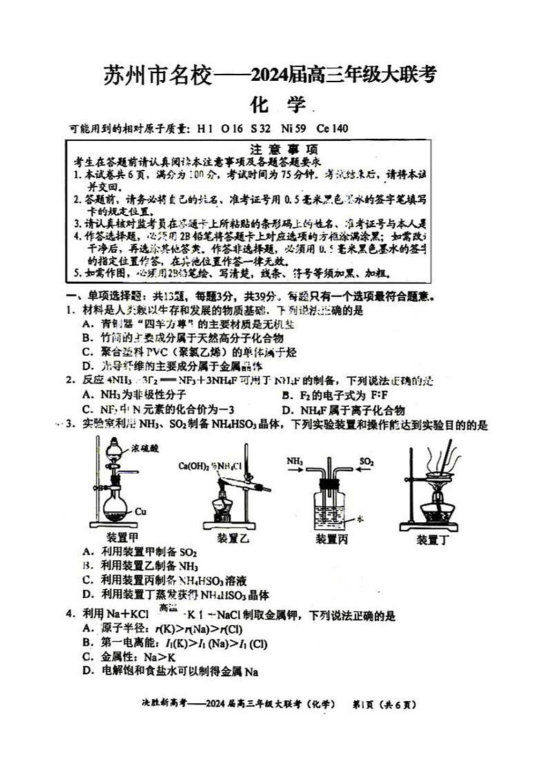 江苏省决胜新高考2023-2024学年高三上学期12月大联考 化学第1页