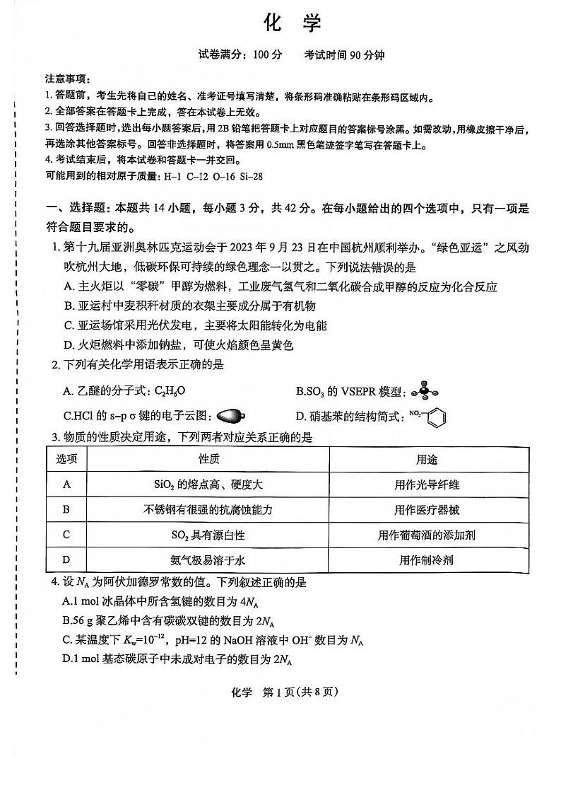 菁师联盟·河南省2023-2024学年高三上学期12月学情调研化学第1页