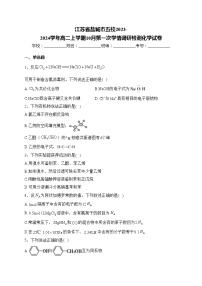 江苏省盐城市五校2023-2024学年高二上学期10月第一次学情调研检测化学试卷(含答案)