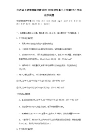 江西省上饶市重点中学校2023-2024学年高二上学期12月考试化学试题（含答案）