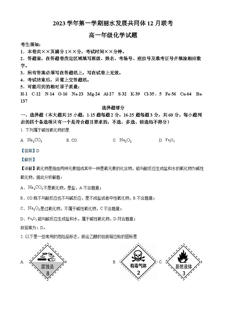浙江省丽水市发展共同体2023-2024学年高一上学期12月联考化学试题 Word版含解析第1页
