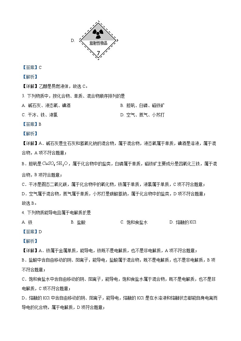 浙江省丽水市发展共同体2023-2024学年高一上学期12月联考化学试题 Word版含解析第2页