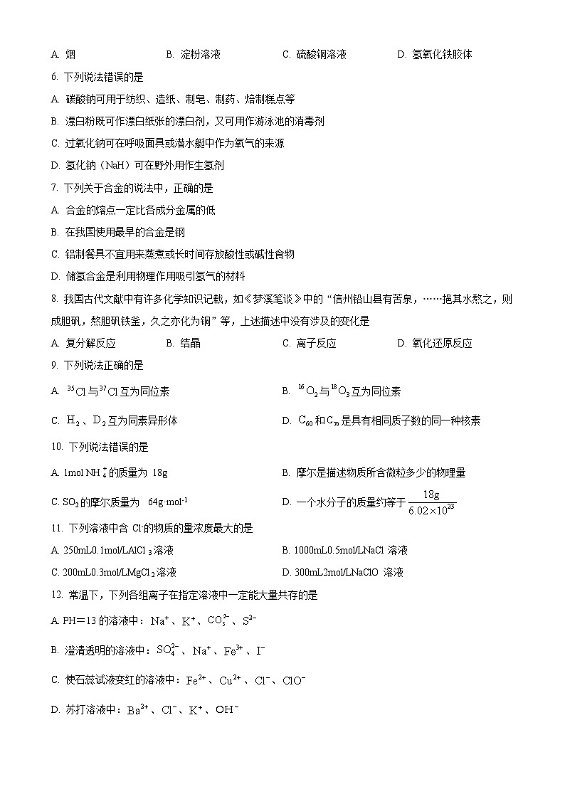 浙江省丽水市发展共同体2023-2024学年高一上学期12月联考化学试题（原卷版）第2页