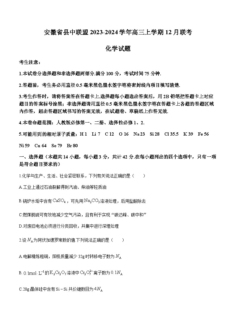 安徽省县中联盟2023-2024学年高三上学期12月联考化学试题（含答案）01