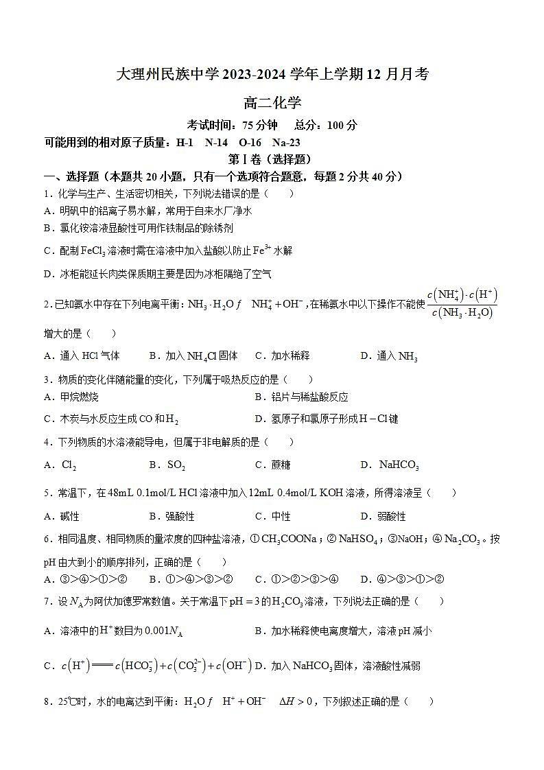 云南省大理市大理白族自治州民族中学2023-2024学年高二上学期12月月考化学试题第1页