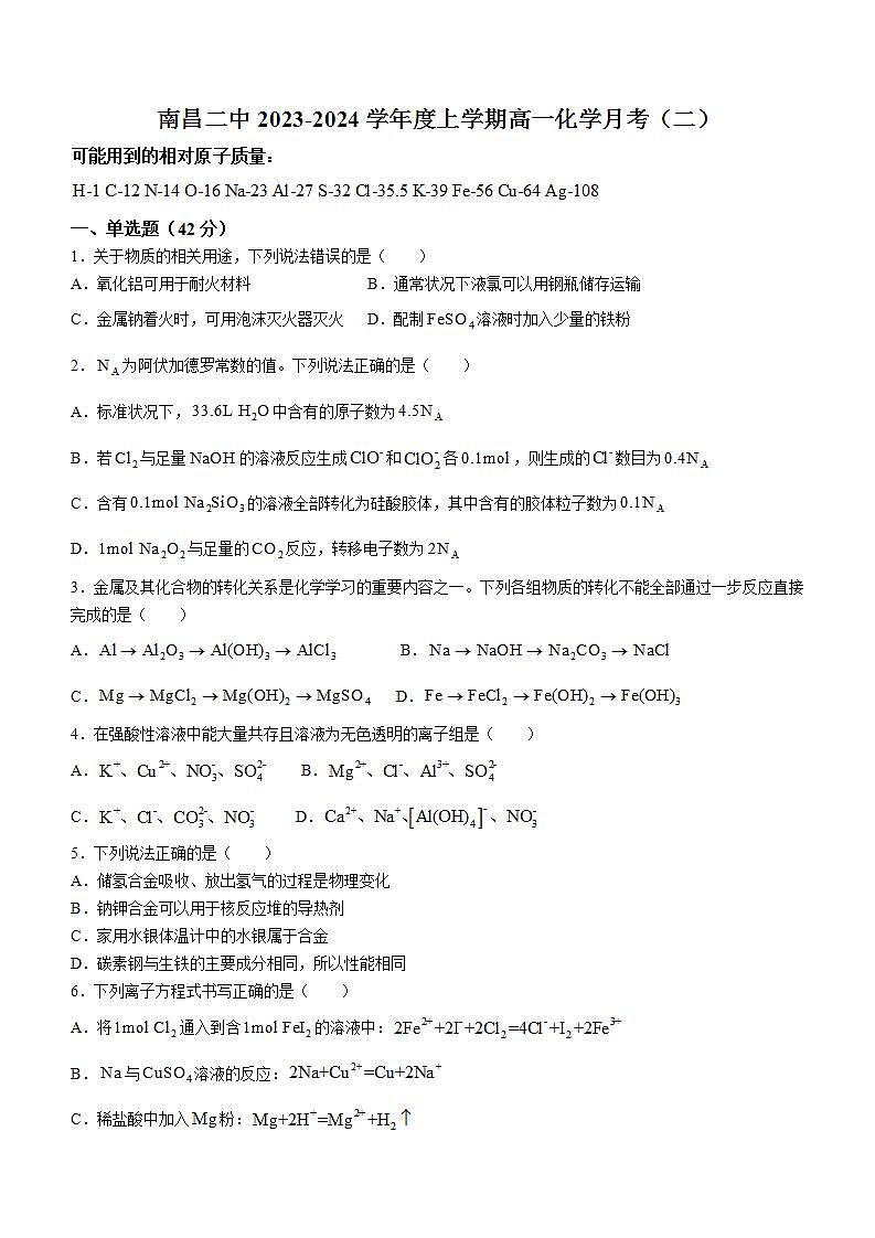 江西省南昌市第二中学2023-2024学年高一上学期12月月考考试化学试题01