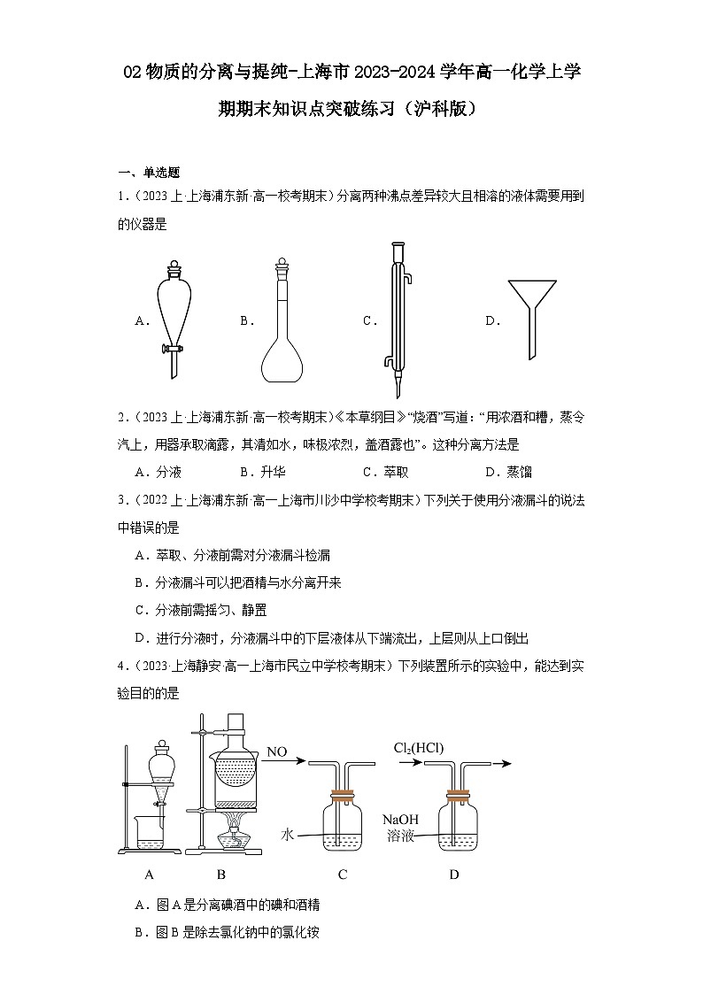 02物质的分离与提纯-上海市2023-2024学年高一化学上学期期末知识点突破练习（沪科版）第1页