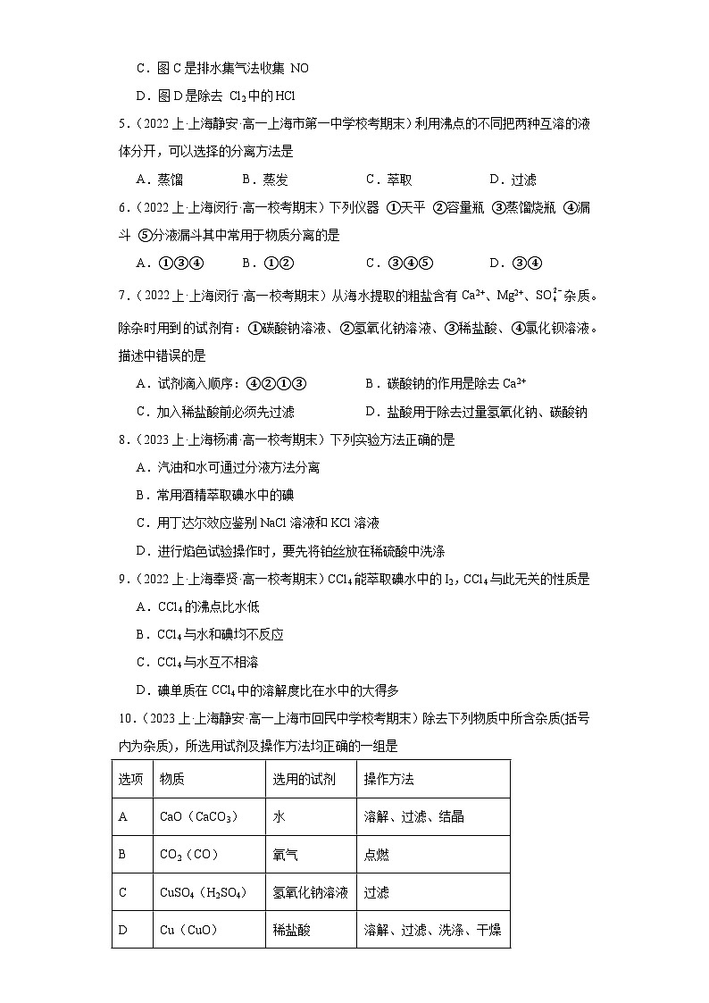 02物质的分离与提纯-上海市2023-2024学年高一化学上学期期末知识点突破练习（沪科版）第2页