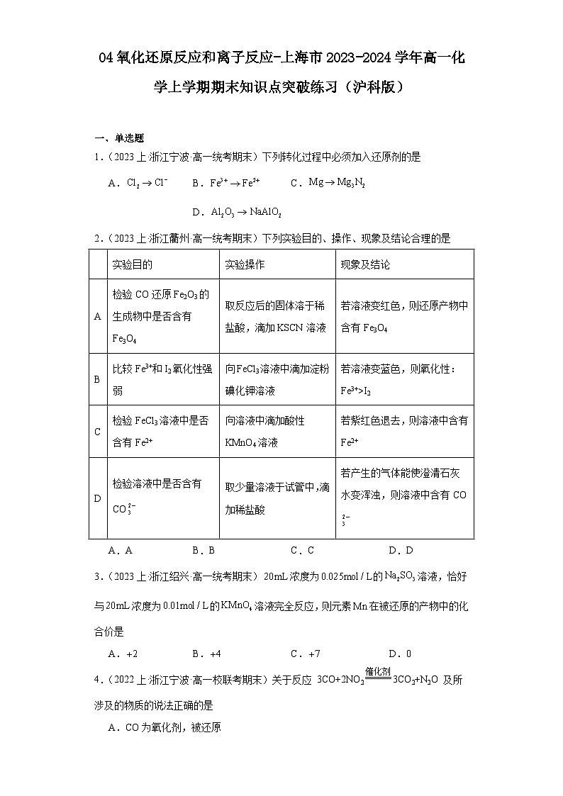 04氧化还原反应和离子反应-上海市2023-2024学年高一化学上学期期末知识点突破练习（沪科版）第1页