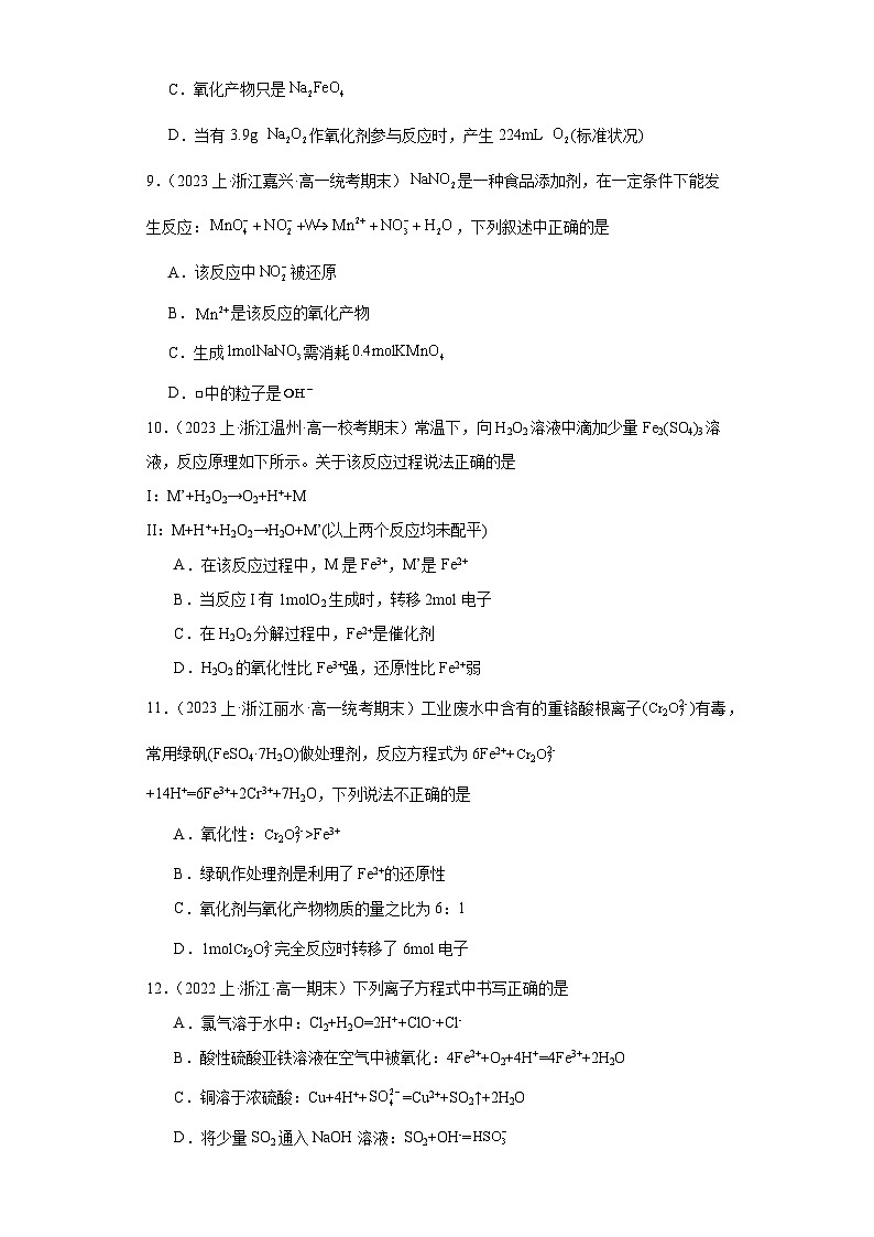 04氧化还原反应和离子反应-上海市2023-2024学年高一化学上学期期末知识点突破练习（沪科版）第3页