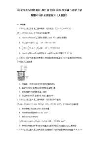 01化学反应的热效应-浙江省2023-2024学年高二化学上学期期末知识点突破练习（人教版）