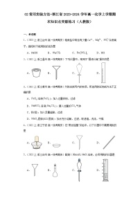 02常用实验方法-浙江省2023-2024学年高一化学上学期期末知识点突破练习（人教版）