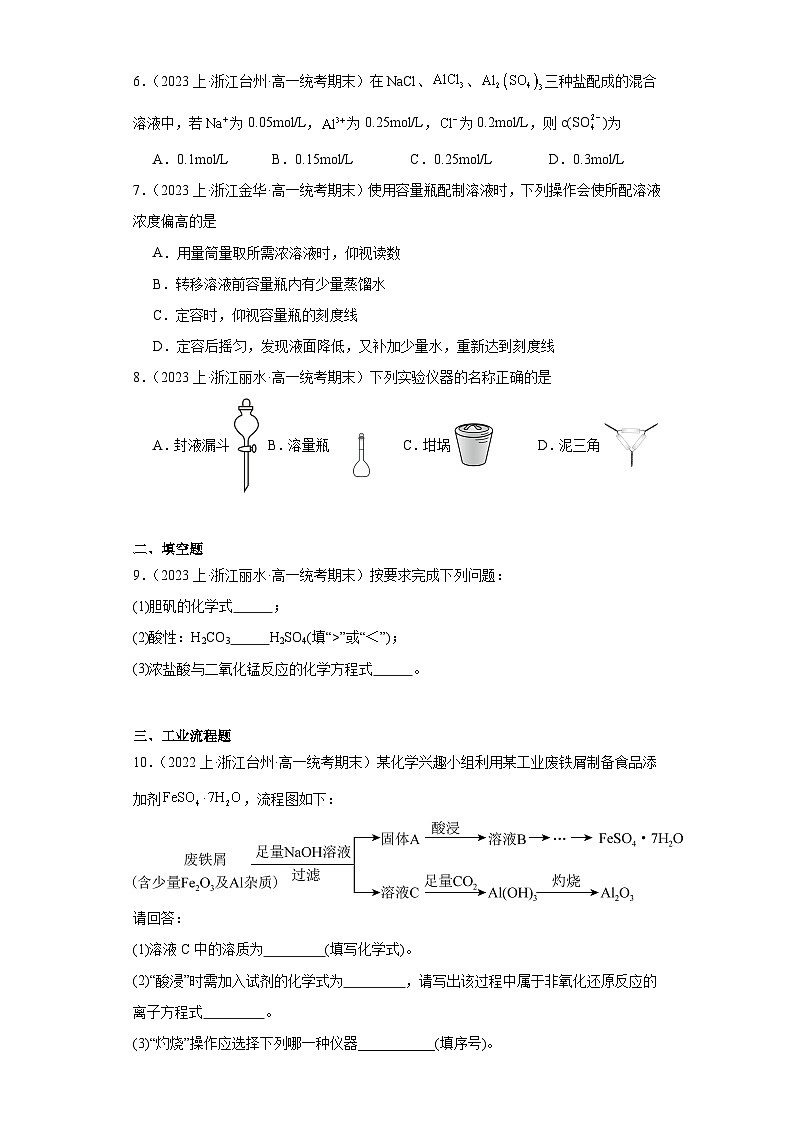 02常用实验方法-浙江省2023-2024学年高一化学上学期期末知识点突破练习（人教版）第2页