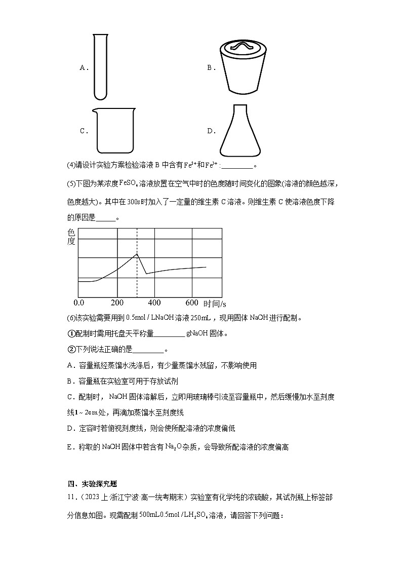 02常用实验方法-浙江省2023-2024学年高一化学上学期期末知识点突破练习（人教版）第3页
