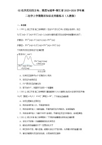 02化学反应的方向、限度与速率-浙江省2023-2024学年高二化学上学期期末知识点突破练习（人教版