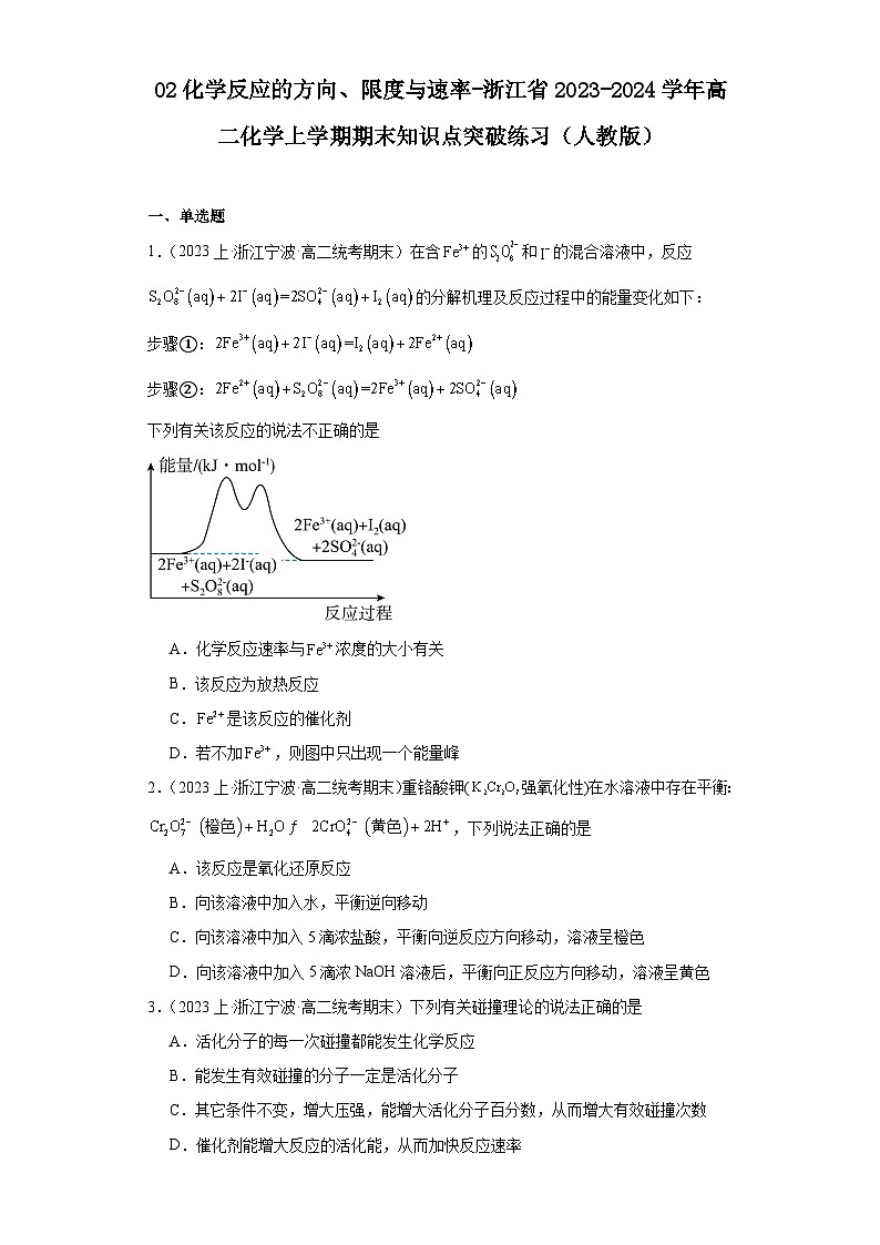 02化学反应的方向、限度与速率-浙江省2023-2024学年高二化学上学期期末知识点突破练习（人教版01