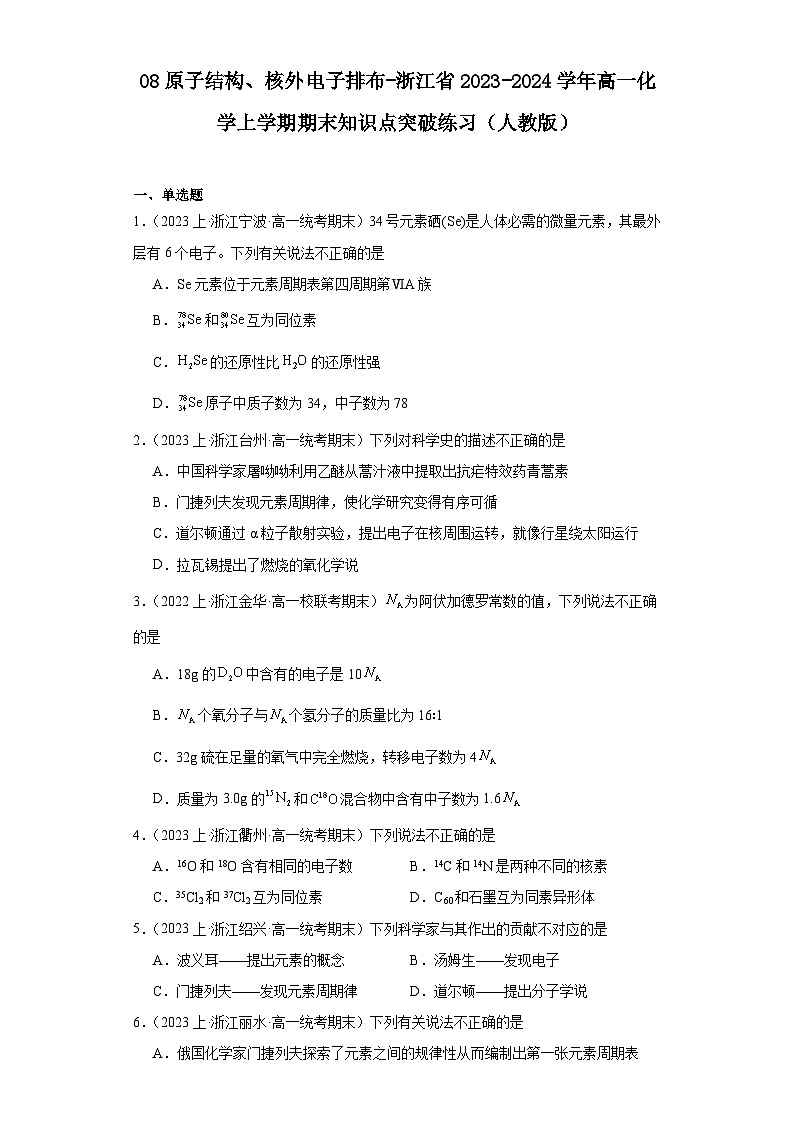 08原子结构、核外电子排布-浙江省2023-2024学年高一化学上学期期末知识点突破练习（人教版）第1页