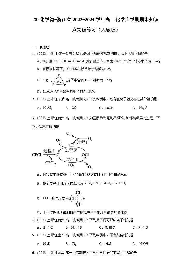 09化学键-浙江省2023-2024学年高一化学上学期期末知识点突破练习（人教版）第1页