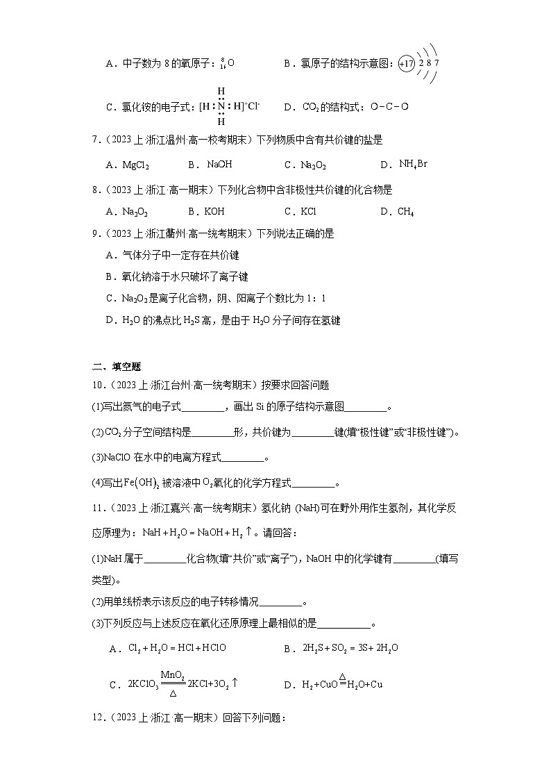 09化学键-浙江省2023-2024学年高一化学上学期期末知识点突破练习（人教版）第2页