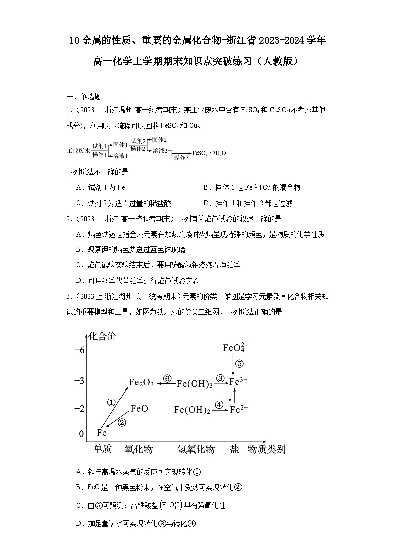 10金属的性质、重要的金属化合物-浙江省2023-2024学年高一化学上学期期末知识点突破练习（人教版第1页