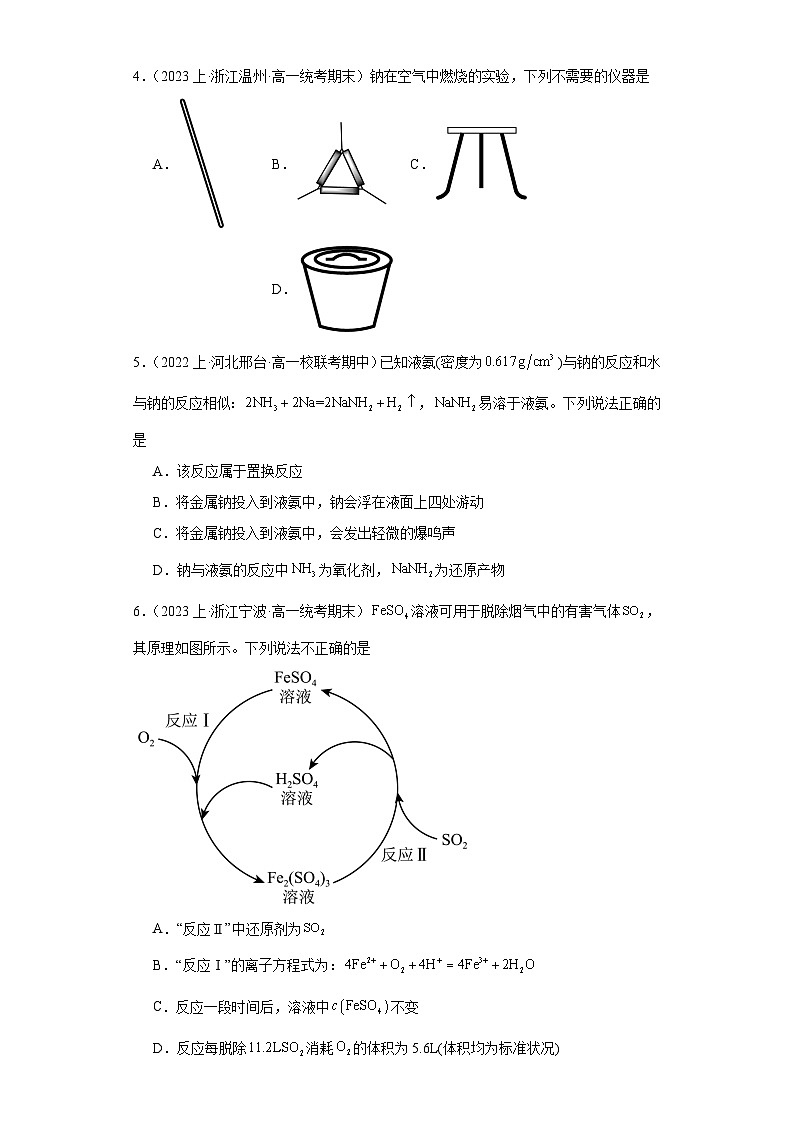 10金属的性质、重要的金属化合物-浙江省2023-2024学年高一化学上学期期末知识点突破练习（人教版第2页