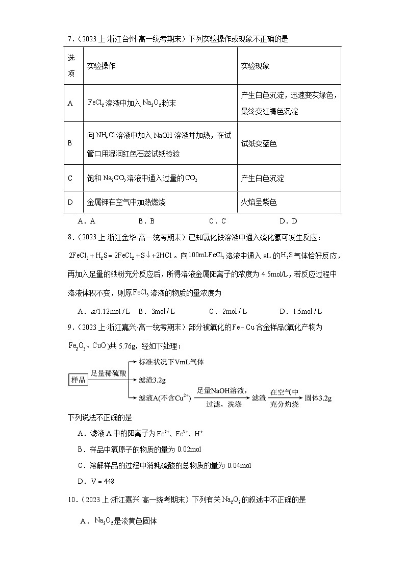 10金属的性质、重要的金属化合物-浙江省2023-2024学年高一化学上学期期末知识点突破练习（人教版第3页